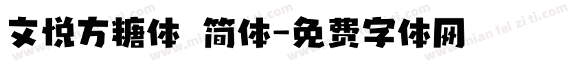 文悦方糖体 简体字体转换